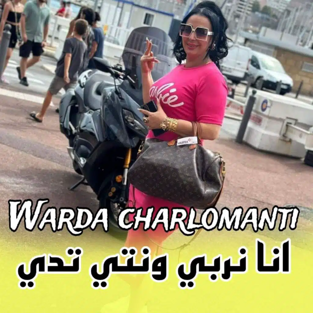 انا نربي ونتي تدي