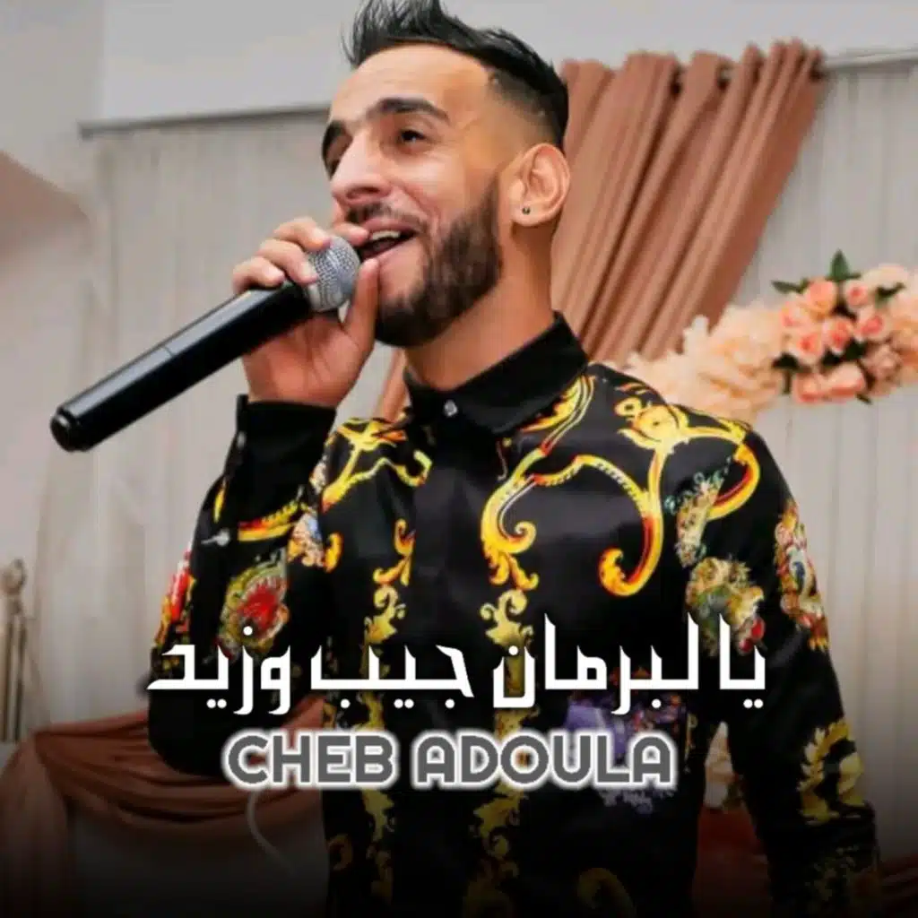 يا لبرمان جيب وزيد