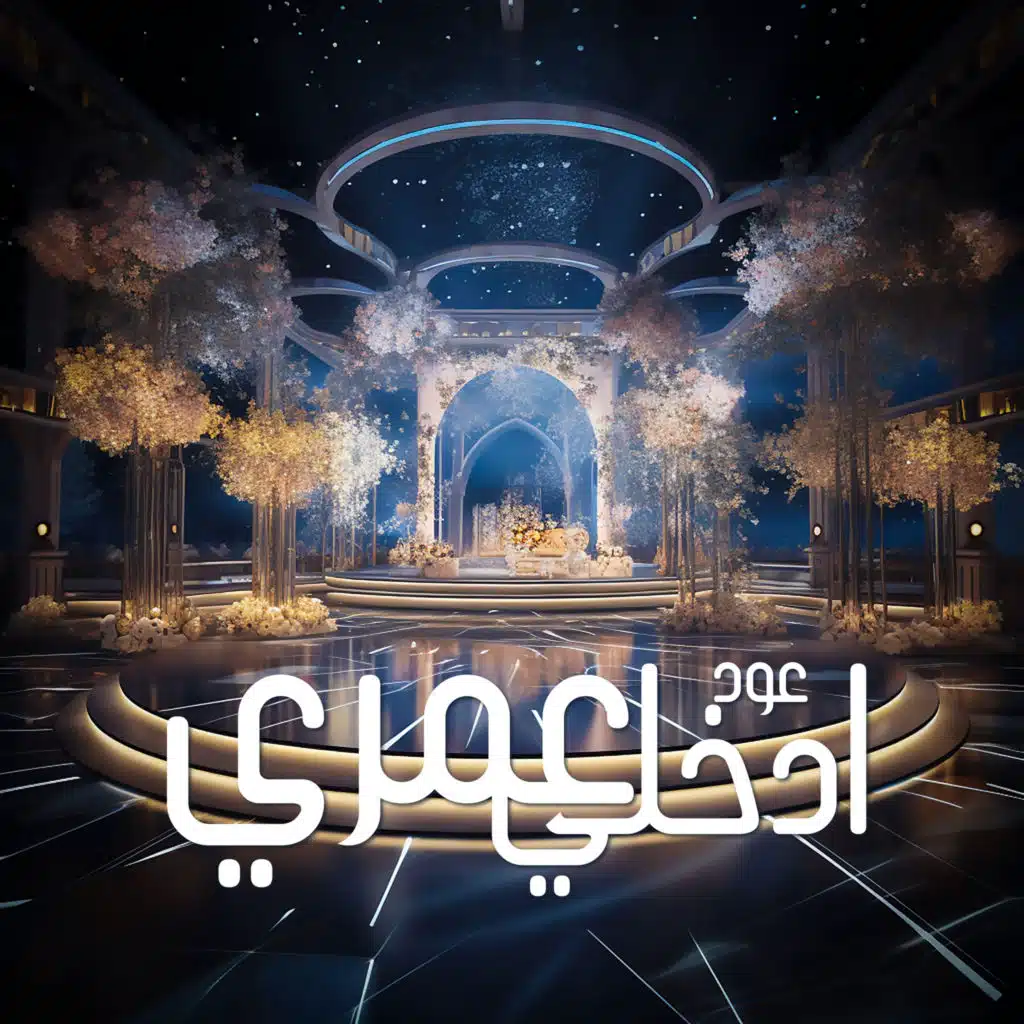 ادخلي عمري(عود)