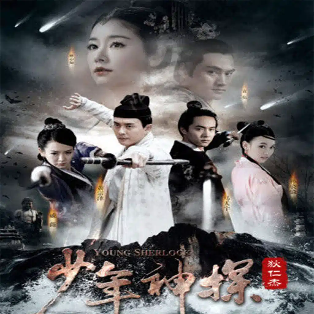 《少年神探狄仁傑》影視原聲