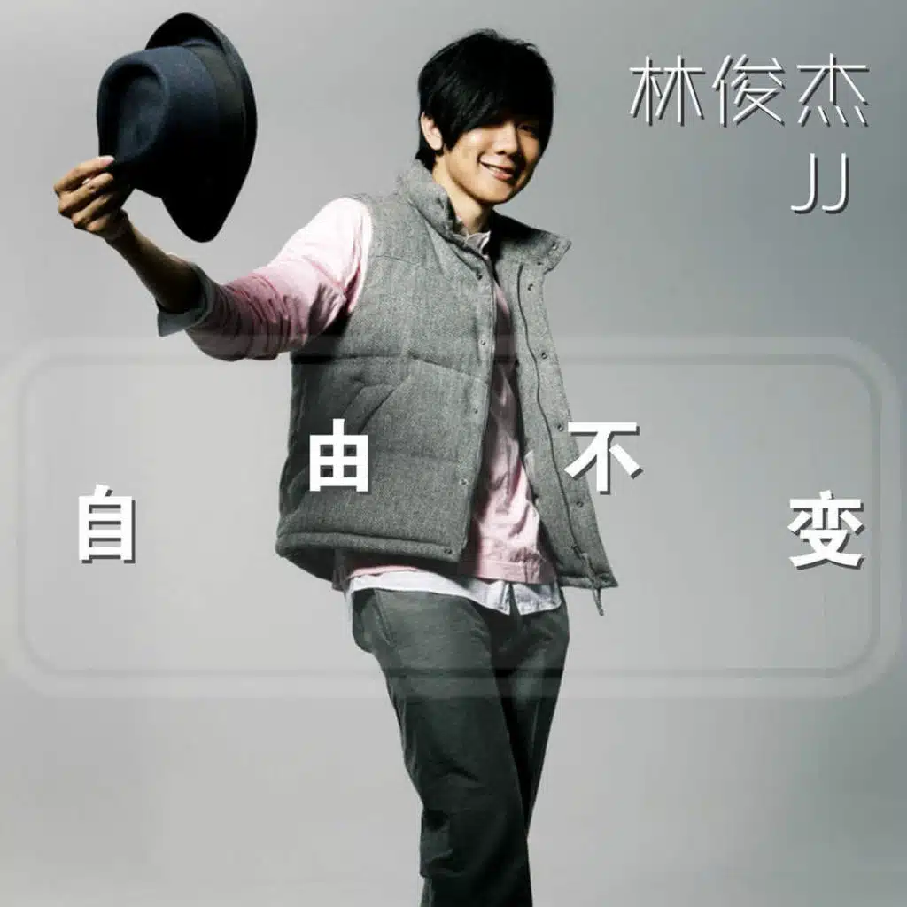 自由不變（動畫電影《東海戰》主題曲）