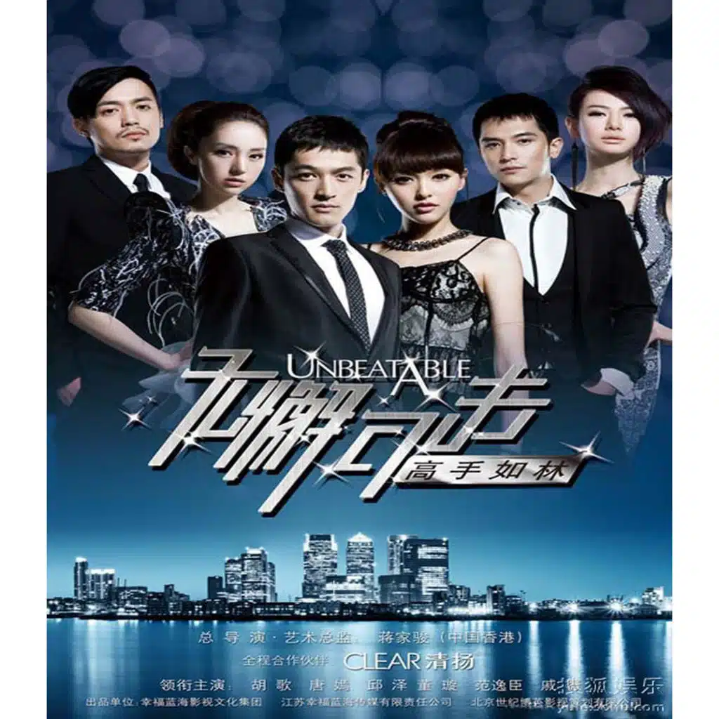 《無懈可擊之高手如林》影視原聲