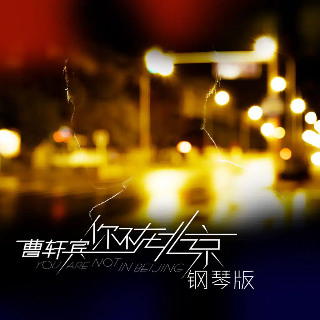《你不在北京》鋼琴版單曲