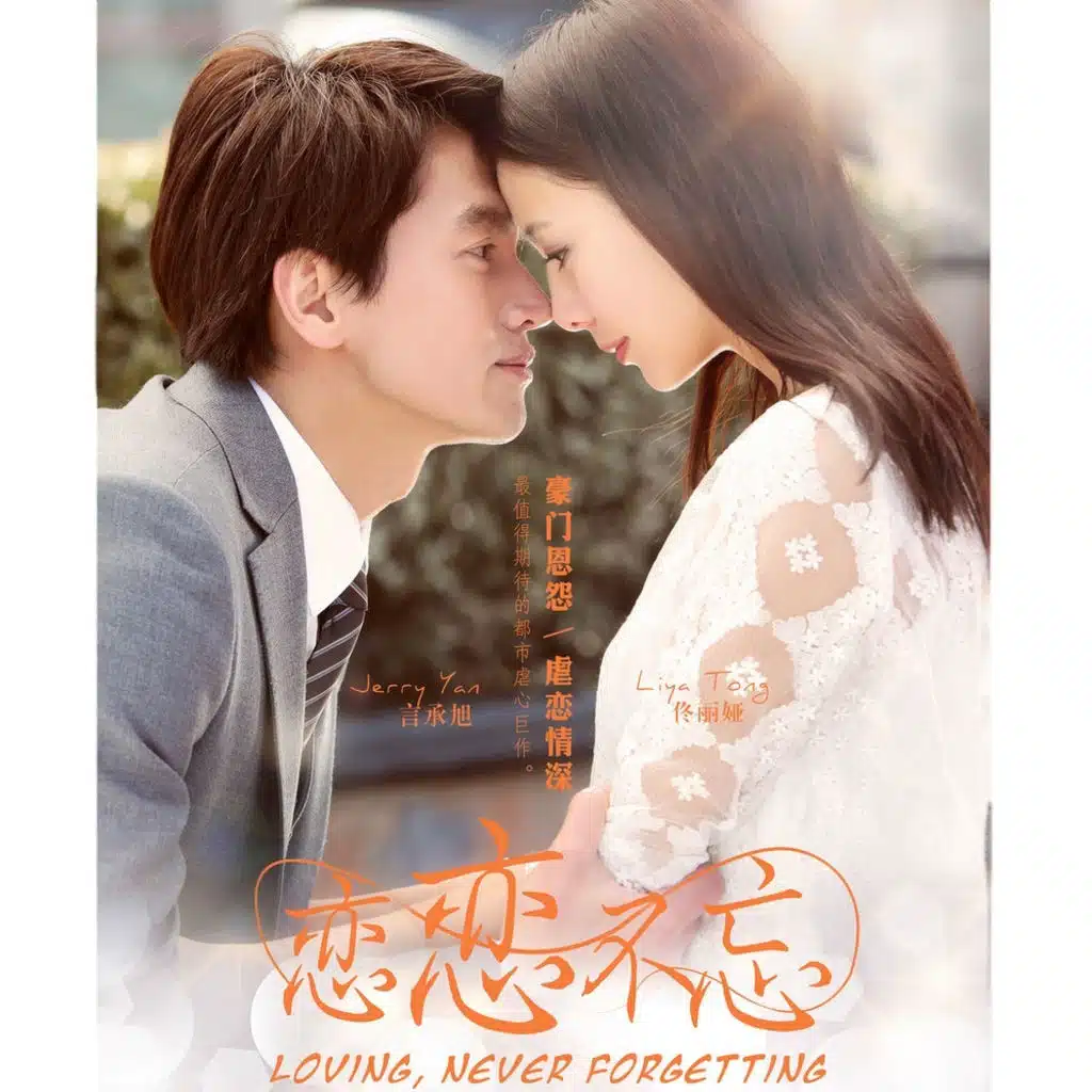 《戀戀不忘》影視原聲