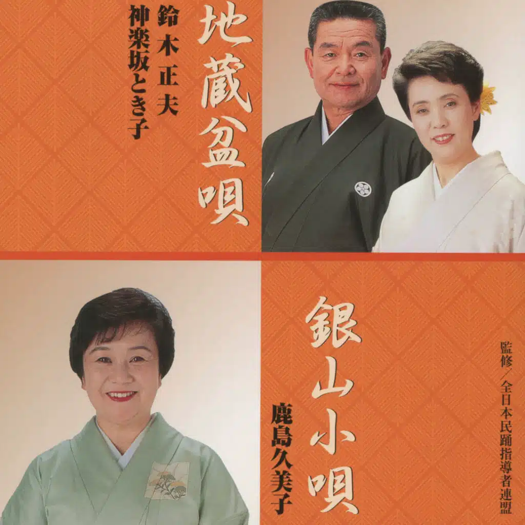 Jizo Bon-uta / Ginzan Kouta