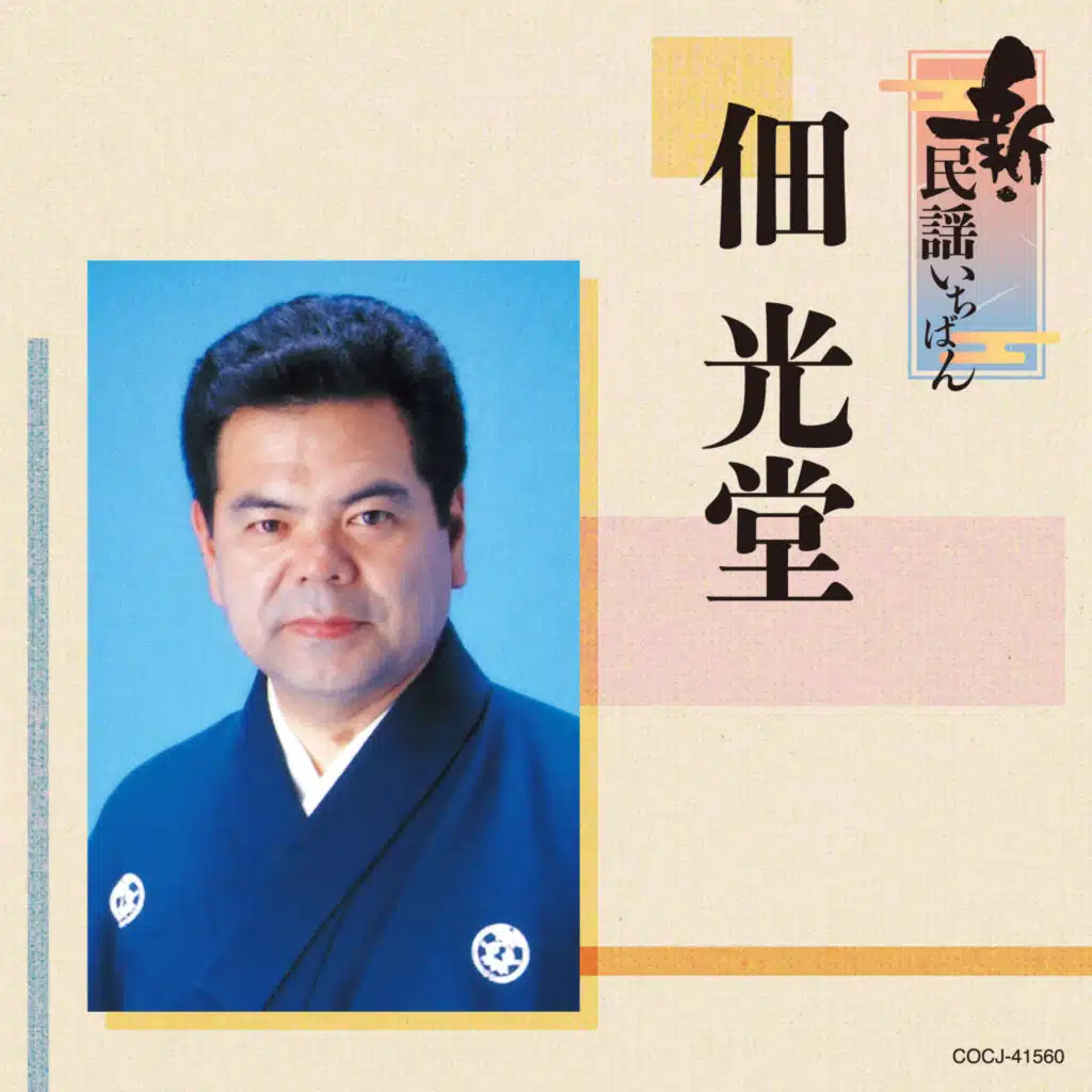 Minyo Ichiban (New Edition): Top of the Japanese Local Folk Songs Series