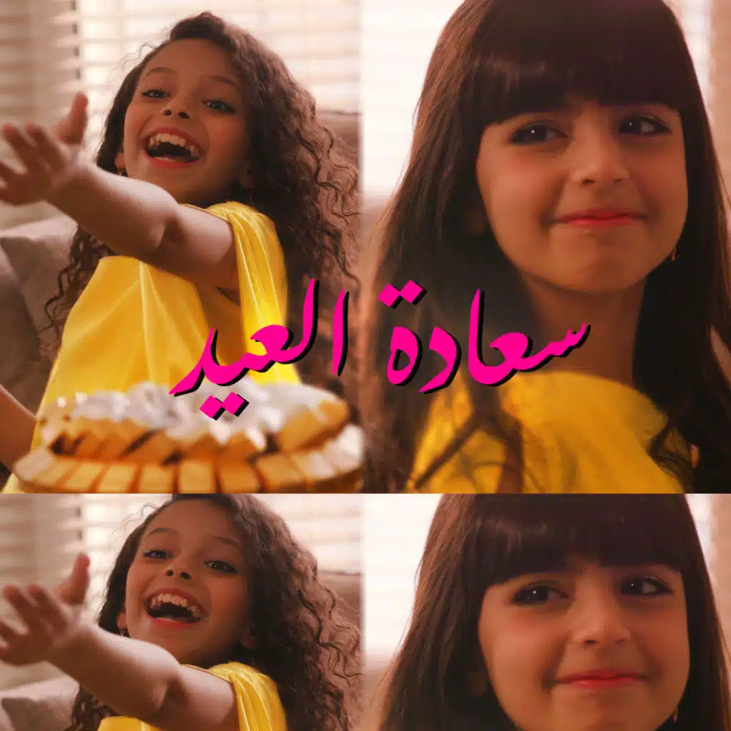 سعادة العيد