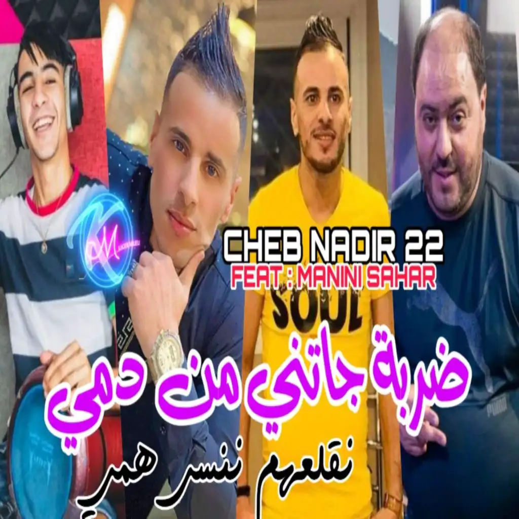 ضربة جاتني من دمي نقلعهم ننسى همي