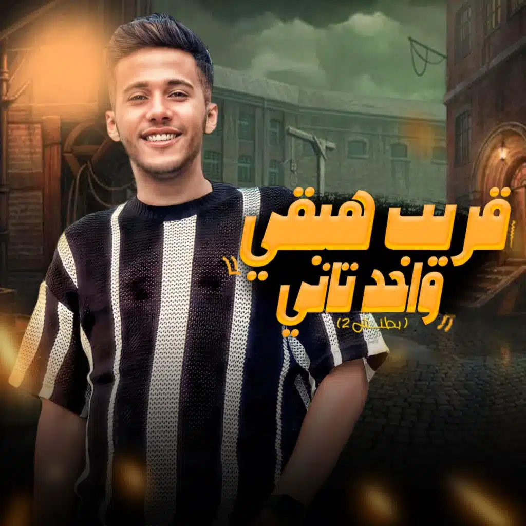 قريب هبقى واحد تانى( بطنش 2)