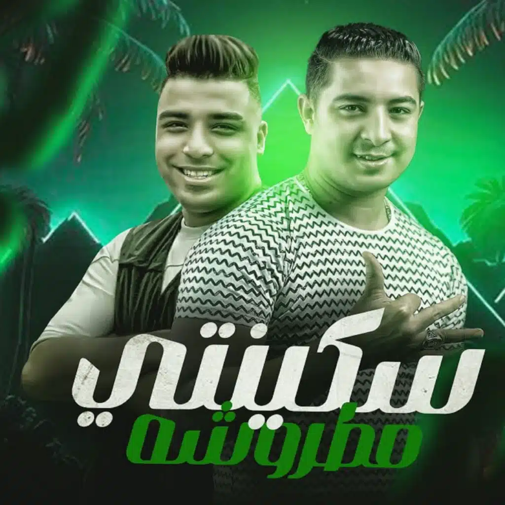 سكينتي مطروشه (feat. Eslam Kabonga)