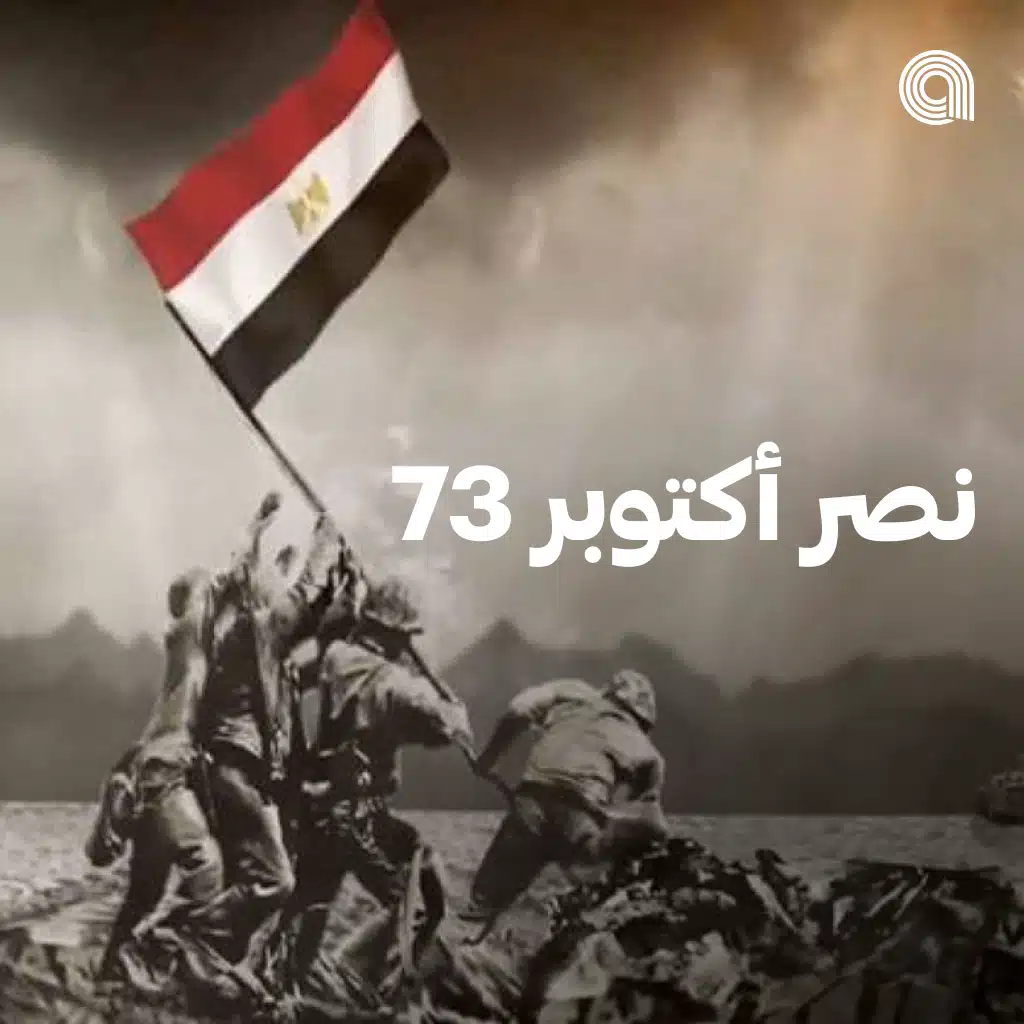 نصر أكتوبر 73