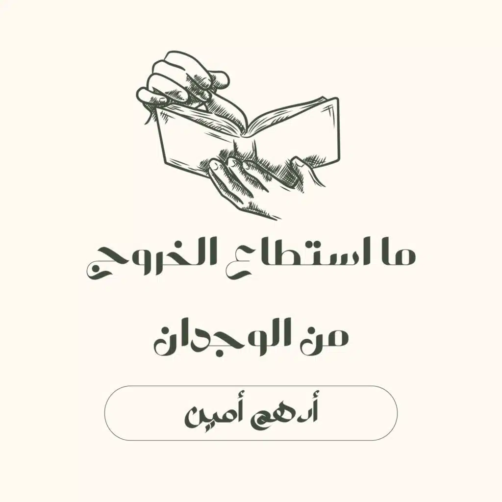 ما استطاع الخروج من الوجدان