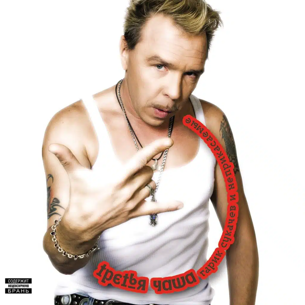 Гарик Сукачёв|Неприкасаемые