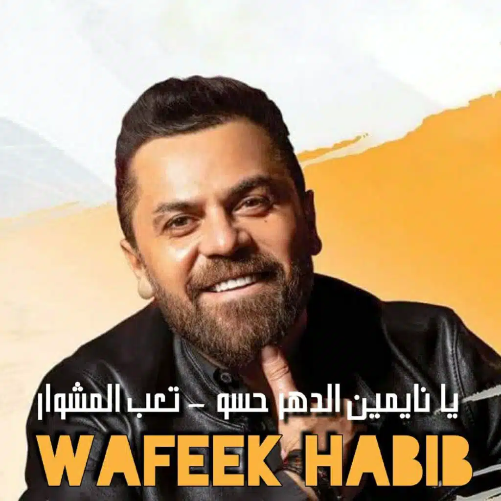 يا نايمين الدهر تعب المشوار