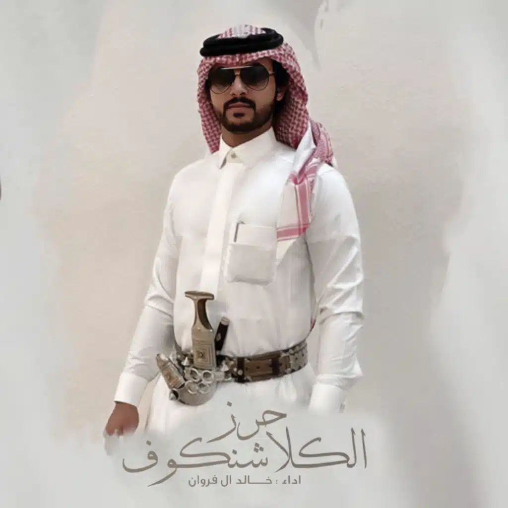 حرز الكلاشنكوف (مع خالد ال فروان)