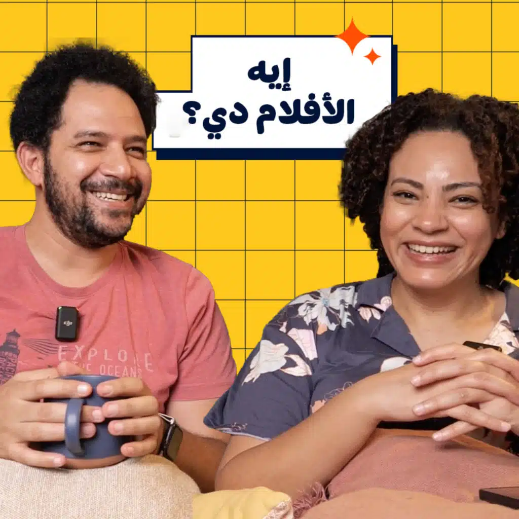 008 | ايه الأفلام دي يا جماعة؟