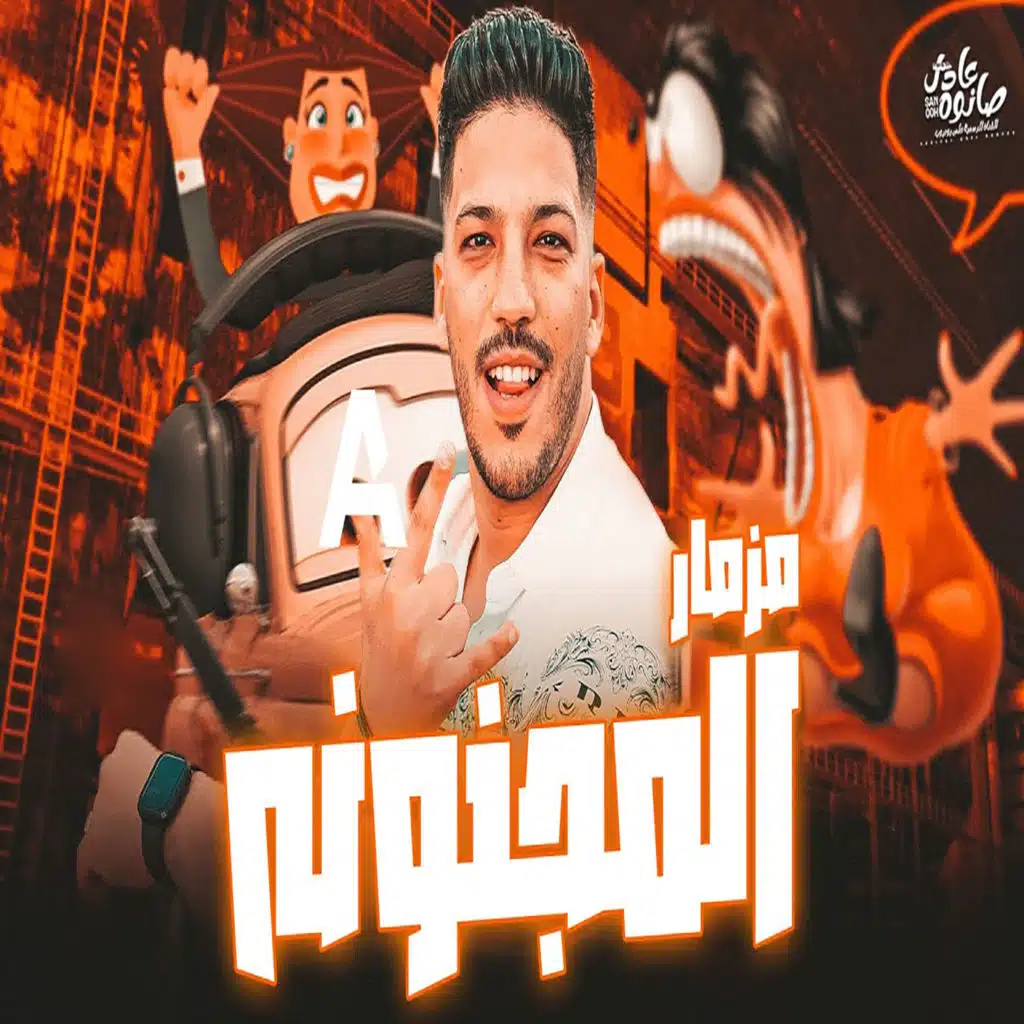 مزمار المجنونة