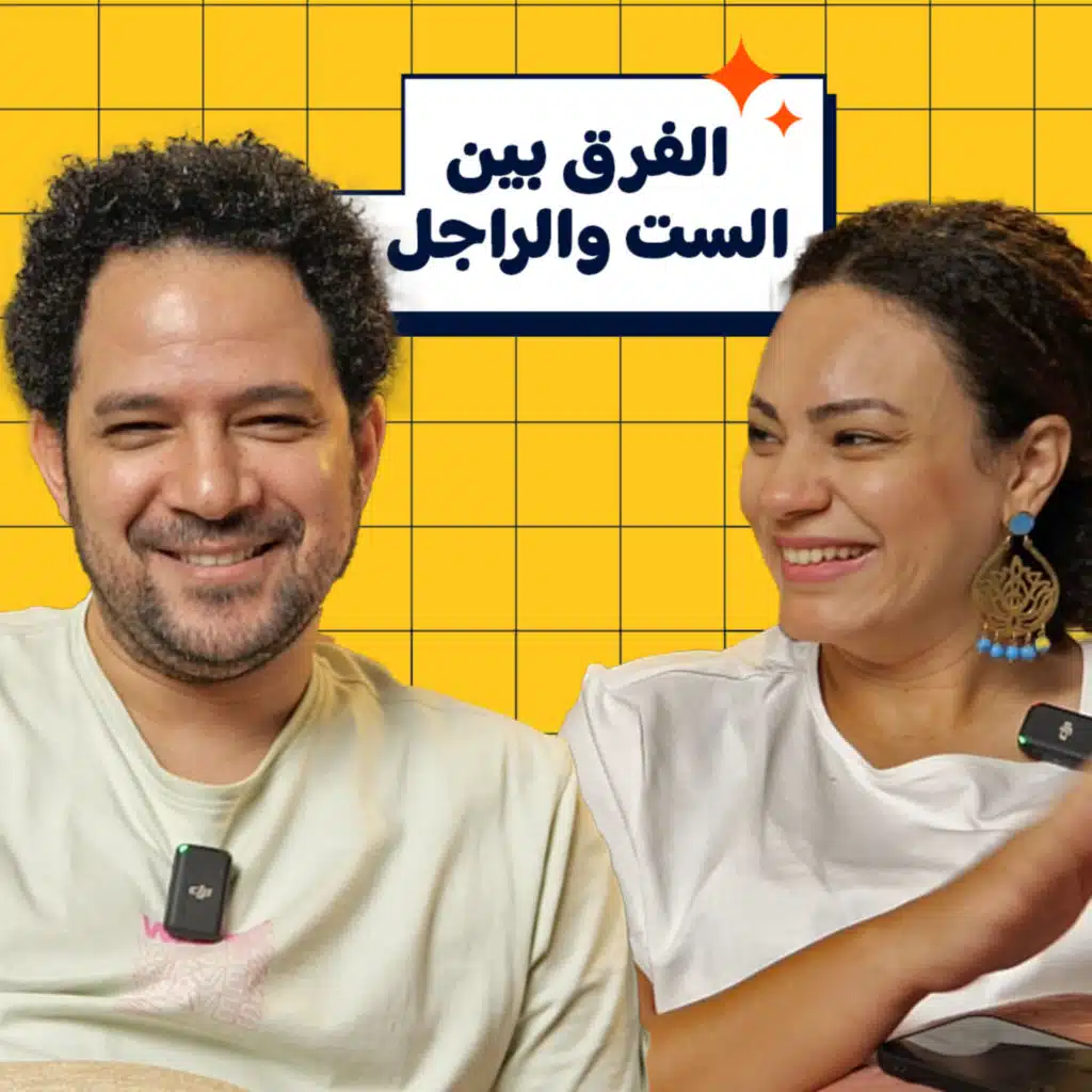 009 | في فرق بين الست والراجل؟