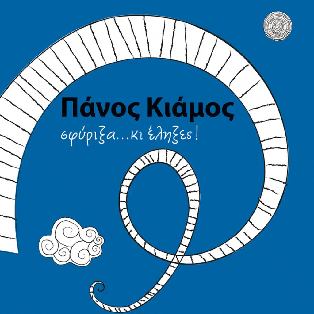 Sfyrixa....Ki Elixes