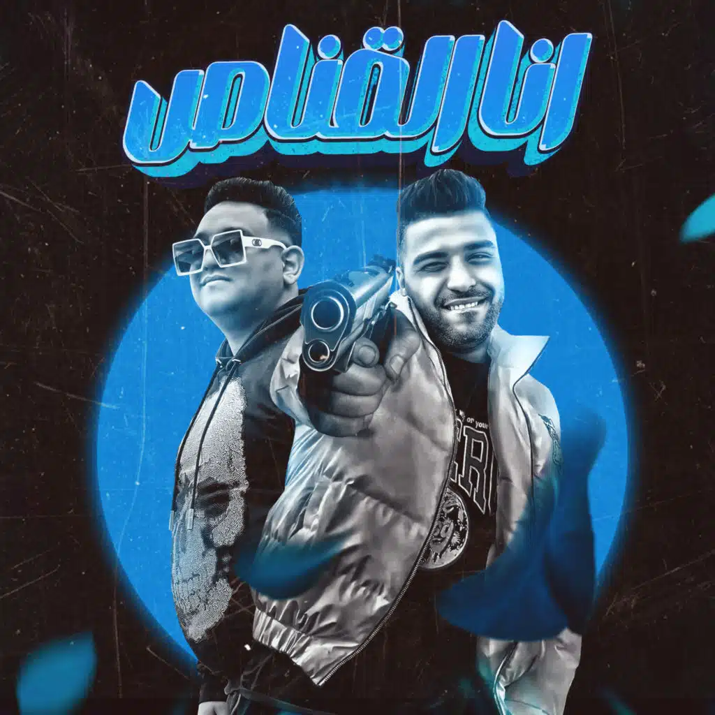 انا قناص (مع إسلام كابونجا)