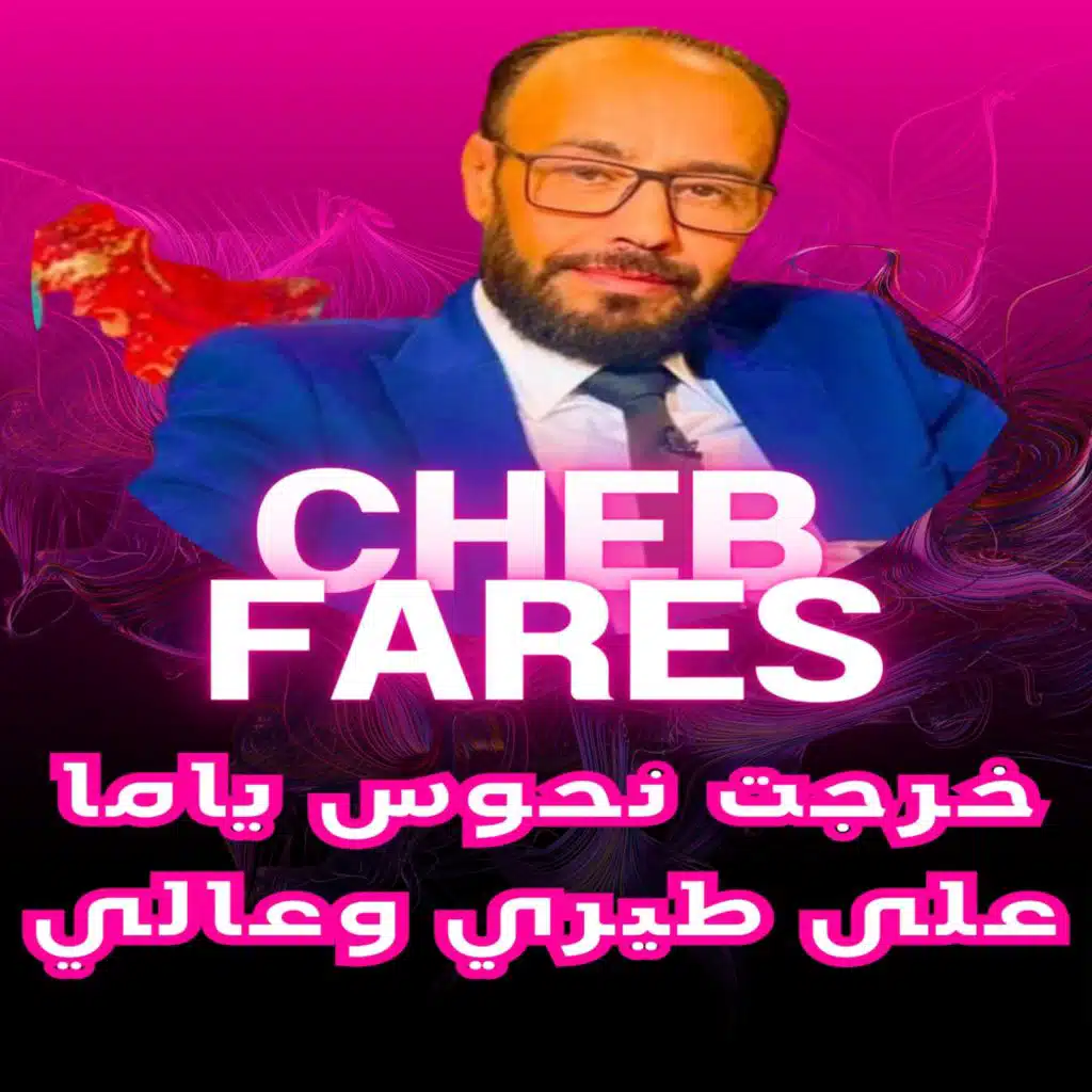 خرجت نحوس ياما على طيري وعالي