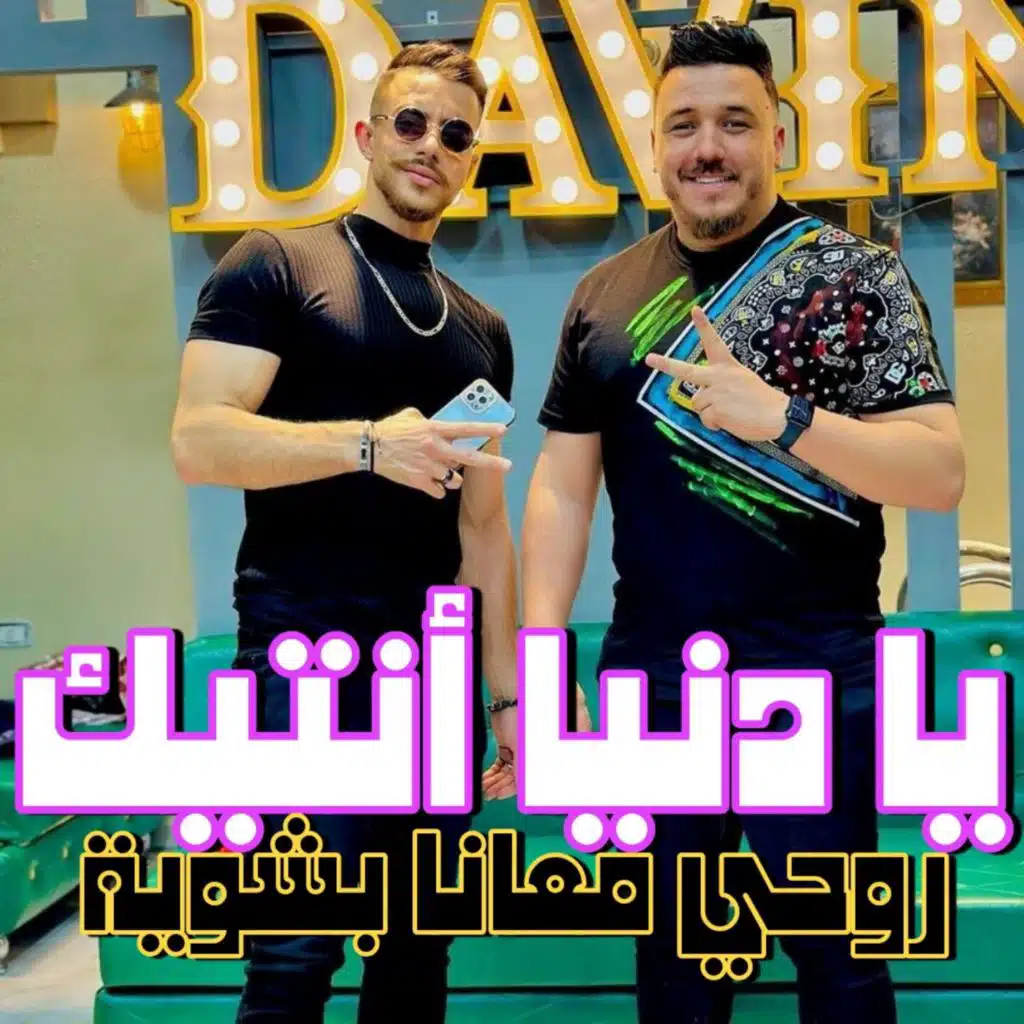 يا دنيا أنتيك روحي معانا بشوية