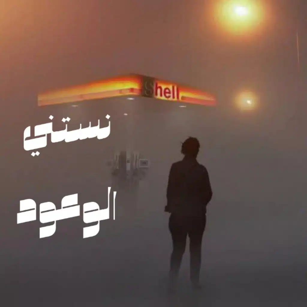 نستني الوعود