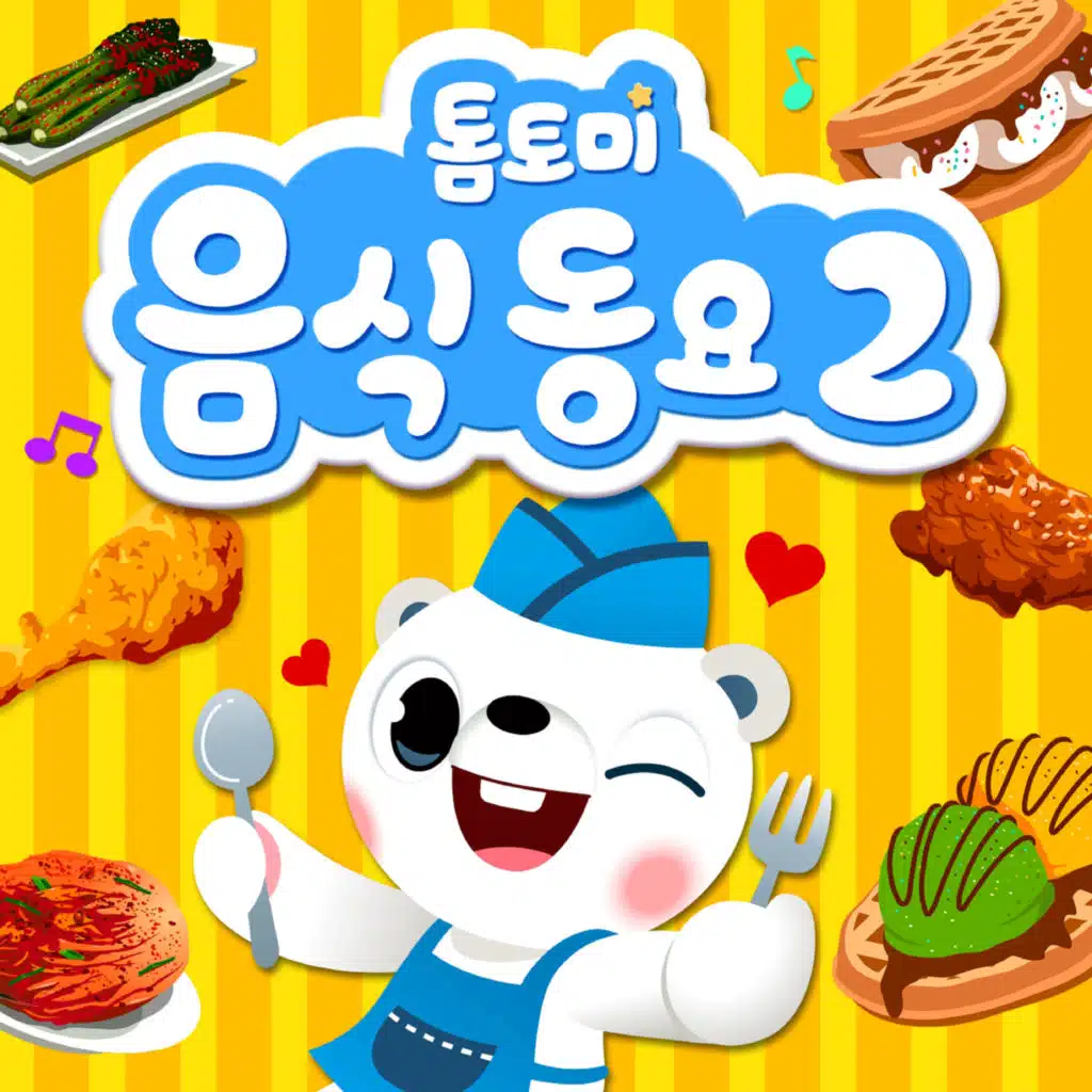 톰토미 음식동요 2