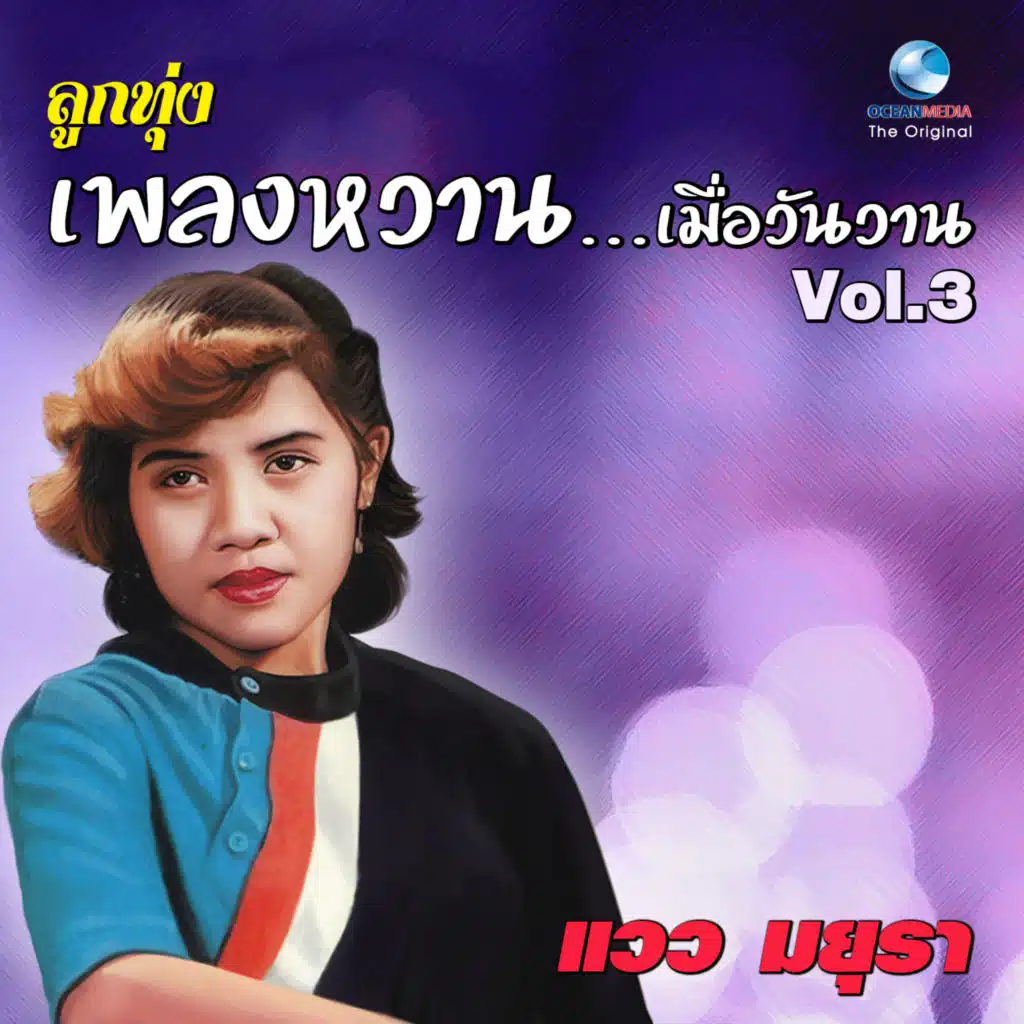 แวว มยุรา