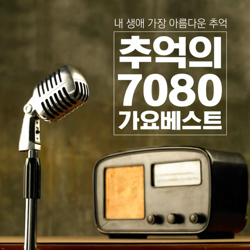 추억의7080가요베스트 (내생애가장아름다운추억)