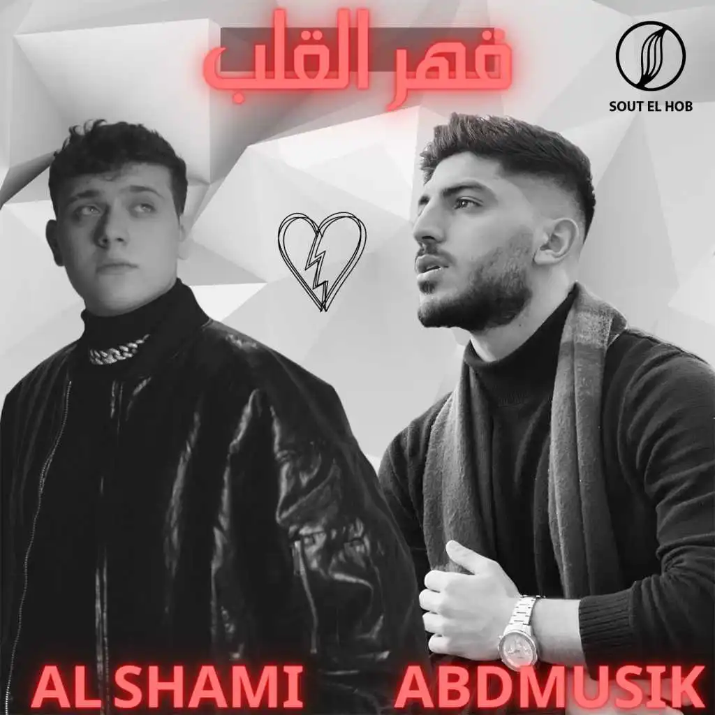 قهر القلب (feat. Al shami)