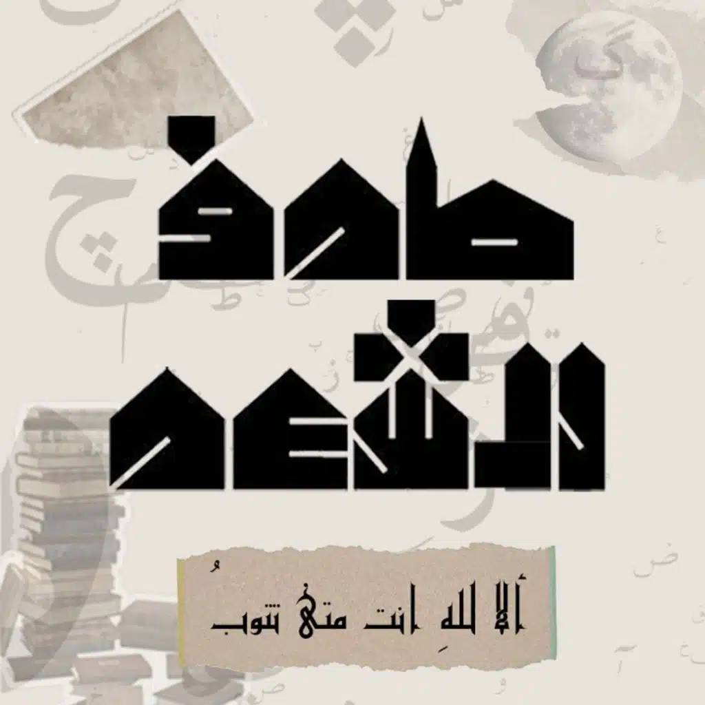 بودكاست طرف الشعر : ألا اللهِ أنتَ متى تتوبُ