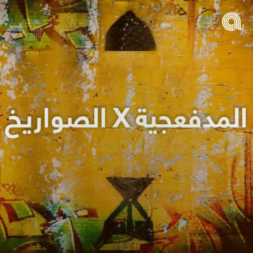 الصواريخ X المدفعجية