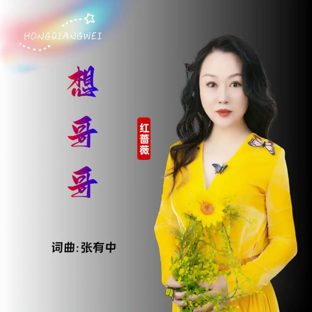 想哥哥