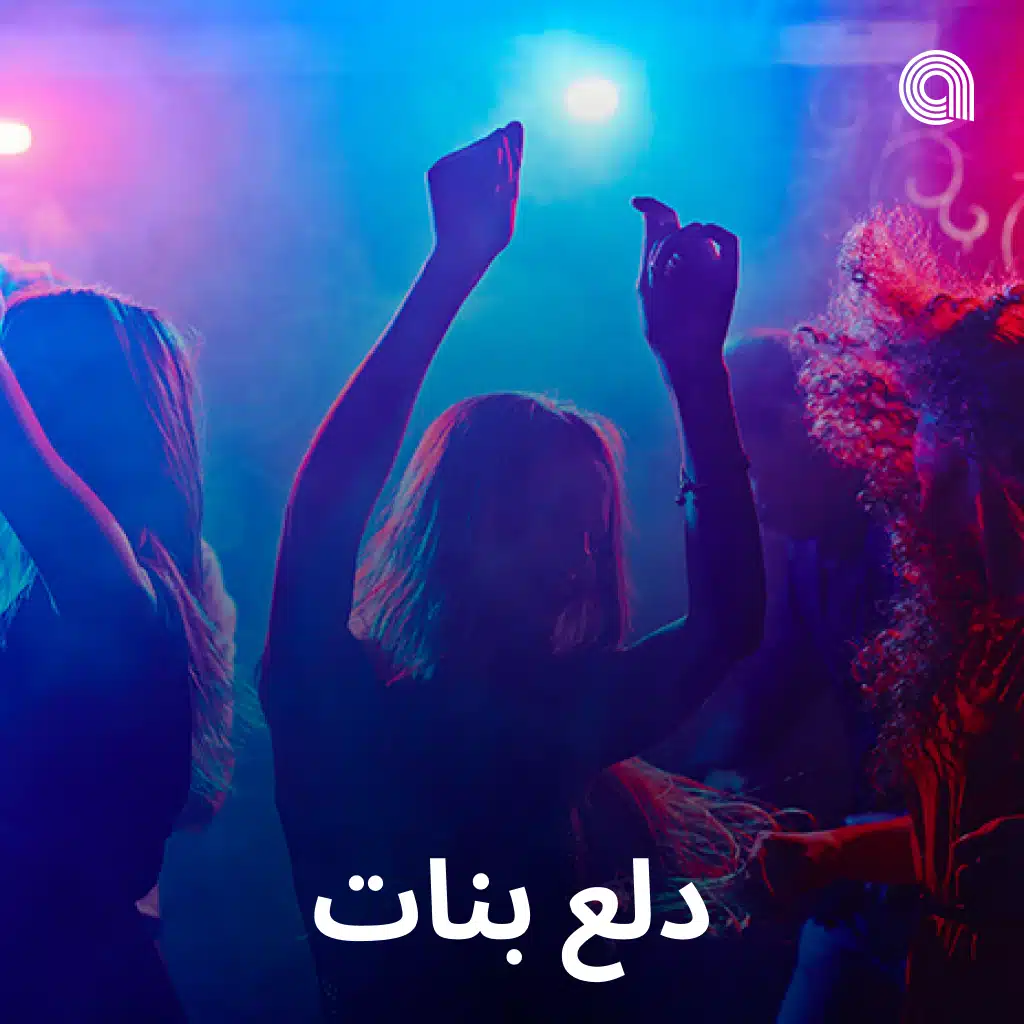 دلع بنات
