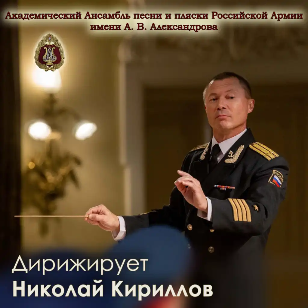 Conducted by Nikolai Kirillov (feat. Nikolai Kirillov)