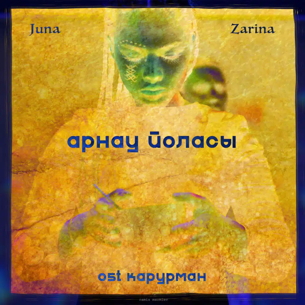 Арнау Йоласы (Из спектакля "Карурман") [feat. ZARINA]