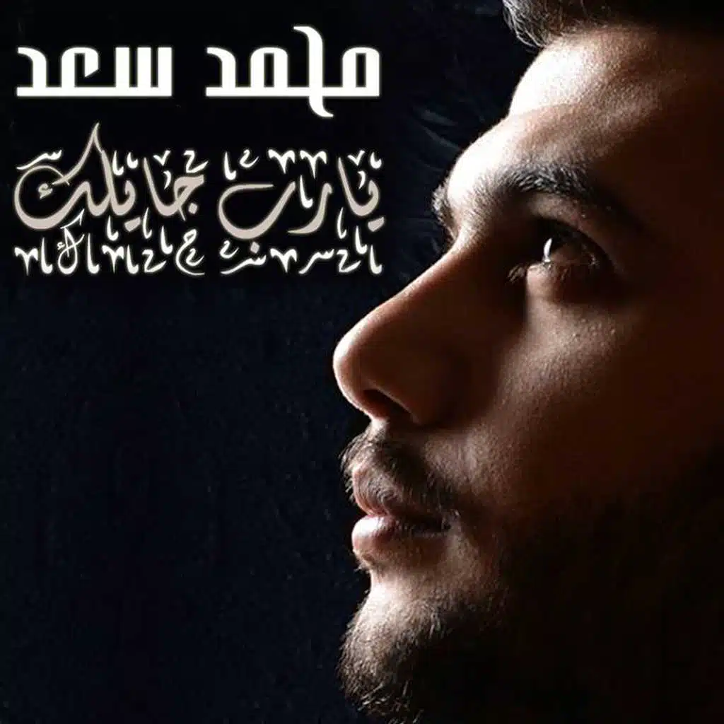 يا رب جايلك