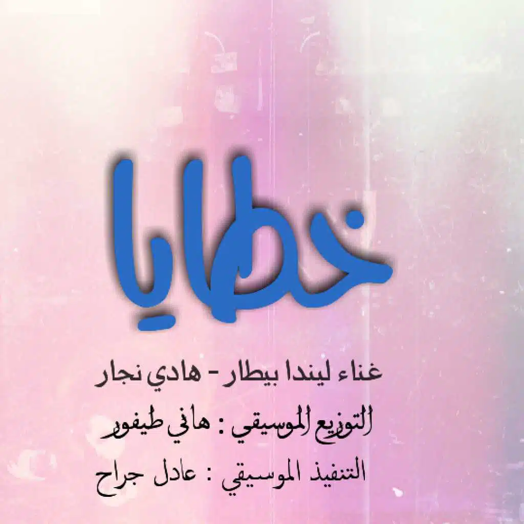 شارة مسلسل الخطايا