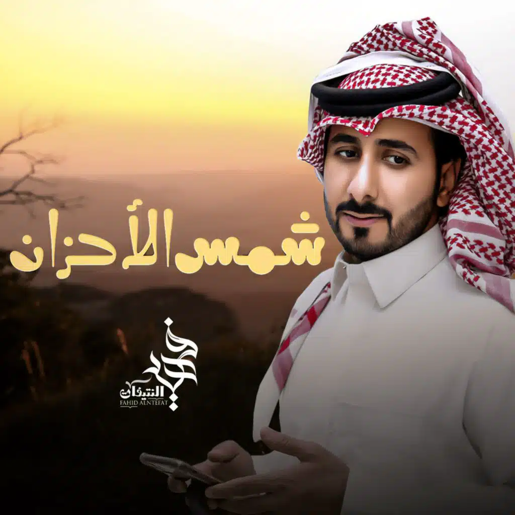 شمس الاحزان