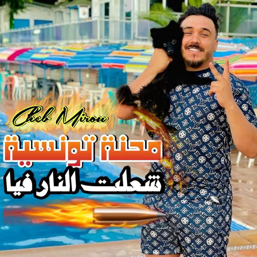 محنة تونسية شعلت النار فيا