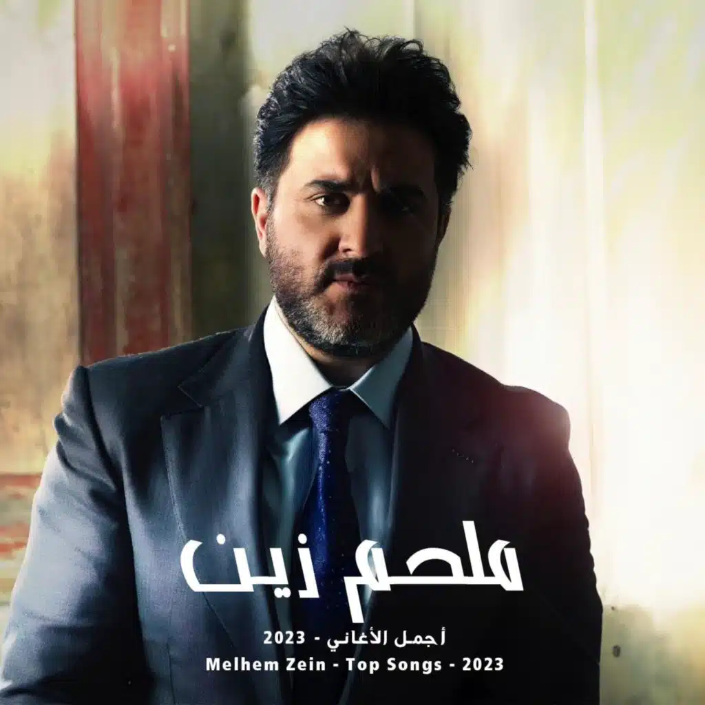 أجمل الأغاني ٢٠٢٣