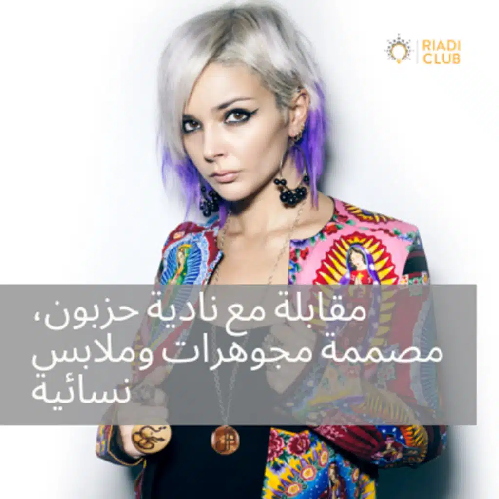 مقابلة مع نادية حزبون، مصممة مجوهرات وملابس نسائية