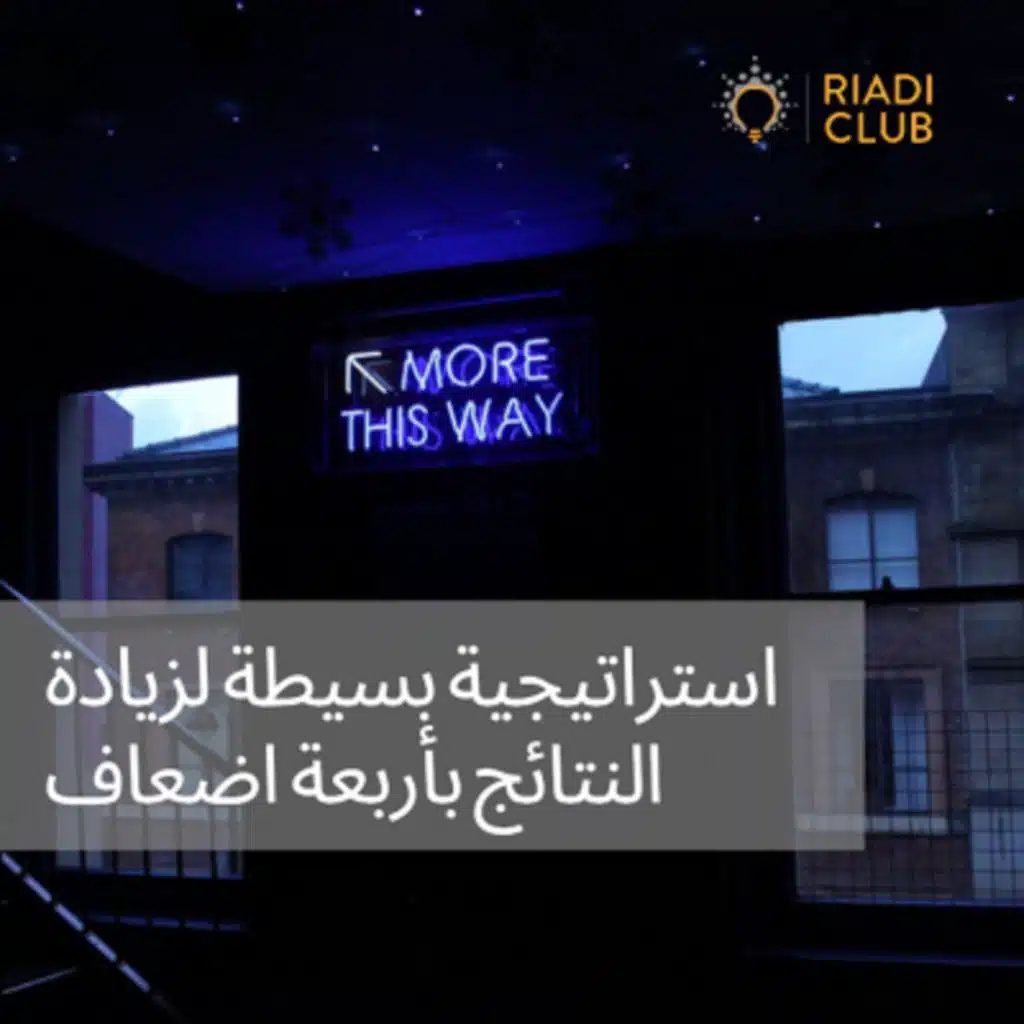 استراتيجية بسيطة لزيادة النتائج بأربعة أضعاف