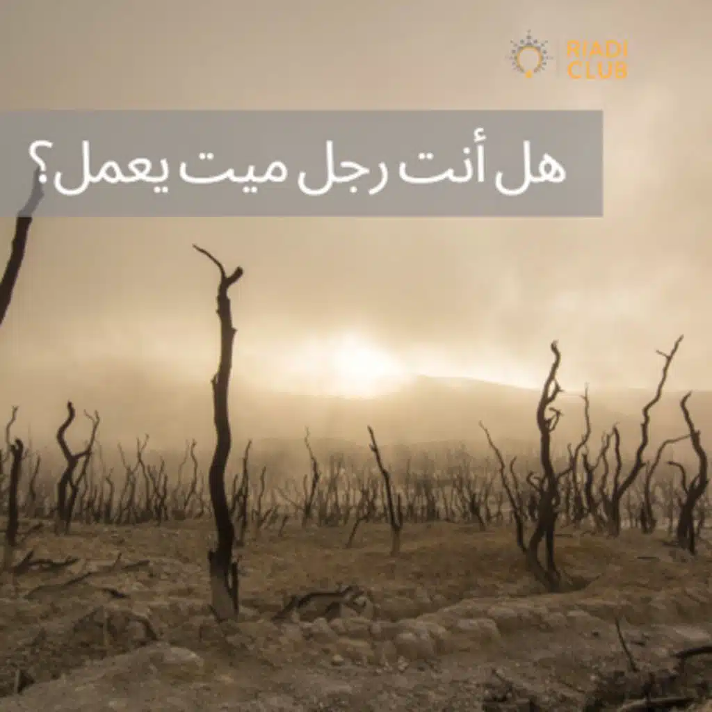 هل أنت رجل ميت يعمل (او يشتغل)؟
