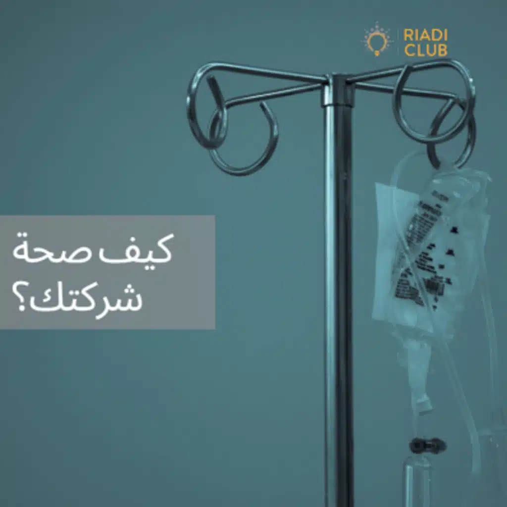 كيف صحة شركتك؟