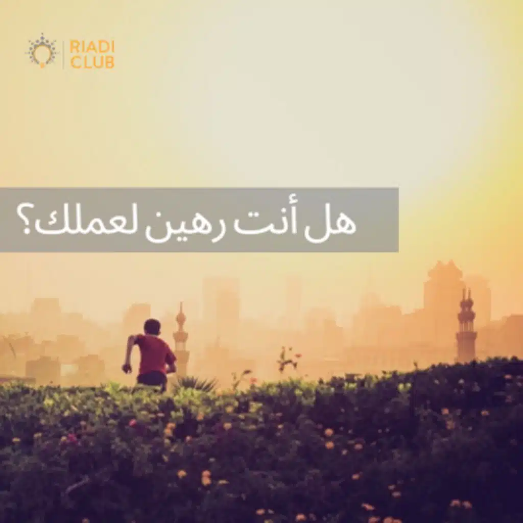 هل أنت رهين لعملك؟