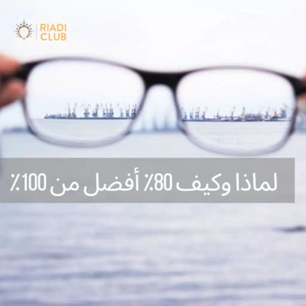٪لماذا وكيف 80٪ أفضل من 100