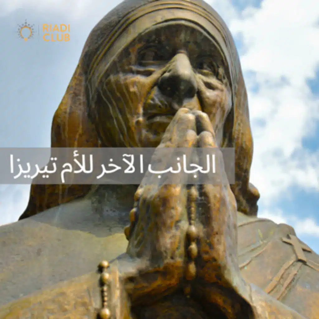الجانب الآخر للأم تيريزا