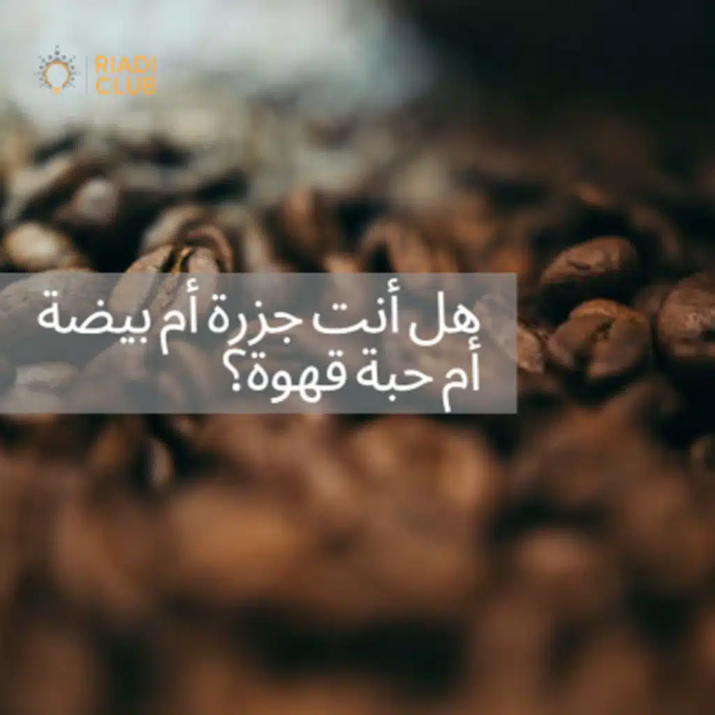 هل أنت جزرة أم بيضة أم حبة قهوة؟